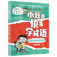 小豆豆快乐学成语·成语里的智慧谋略小学漫画成语小学课外阅读小学语文课外阅读 7-14岁