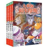 大侦探福尔摩斯小学生版 第16辑 套装全4册 7-14岁儿童文学侦探推理悬疑小说故事书小学生一年级二年级三年级四五六年级语文写作提升课外阅读书籍读物