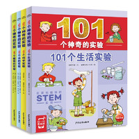 《101个神奇的实验》（套装共4册）