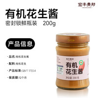 宏丰贵邦 有机花生酱 200g 罐装
