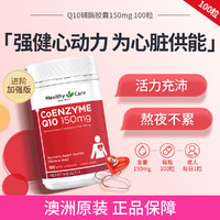 澳世康 HealthyCare Healthy Care 澳世康 Q10辅酶胶囊 150mg