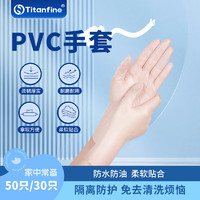 Titanfine 泰能添赞 PVC手套 一次性透明 50只 L码 家务清洁