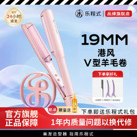 乐程式 LivChic 19mm港风蛋蛋卷卷发棒蓬松神器羊毛卷夹板蛋卷头卷发棒女