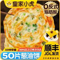 百亿补贴：皇家小虎 老上海葱油饼手抓饼10/20/30/50片早餐家庭装半成品