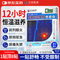 京株制药 日本前列腺贴男性慢性前列腺炎尿频尿急增生肥大专用穴位止痛膏贴