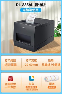 得力 DL886AWL条码打印机热敏不干胶贴纸打标机服装吊牌货架商品超市蓝牙二维码面包奶茶店食品价格标签打印机