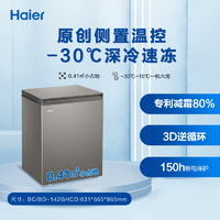 海尔 Haier 142L节能小型一级能效冰柜家用商用小冰箱冷藏冷冻减霜冷柜