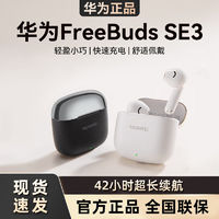 百亿补贴：华为 HUAWEI FreeBuds SE3真无线蓝牙耳机半入耳式音乐运动跑步超长续航