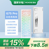 迈从 G75 Pro 三模机械键盘 白色等高线 抹茶拿铁轴V2