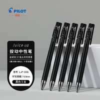 百乐 PILOT Juice系列 LJP-20S5 按动中性笔 黑色 0.5mm 5支装