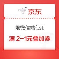 京东 超级18买一送一 满2-1元叠加券(限微信端使用)