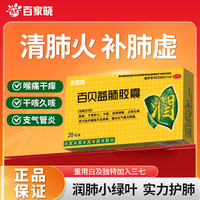 百家晓 [百家晓] 百贝益肺胶囊 0.3g*10粒/板*2板/盒 滋阴润肺止咳化痰 慢性支气管炎 植物元素更安心