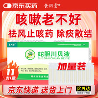 食同堂 蛇胆川贝液10ml*11支 嗓子痒干咳嗽止咳化痰清肺祛痰