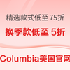 哥伦比亚美国官网春季特卖 新款75折+换季款低至5折+部分款4折