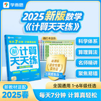 学而思 数学计算天天练 语文字词句基础天天练 小学一二三四五六年级上册下册（全国通用版-25春新版）