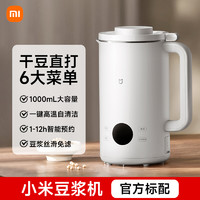 小米 Xiaomi 米家豆浆机家用全自动加热多功能小型料理机免过滤辅食榨汁机