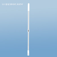 却尘犀 S01家用轻音拖地机器人擦地机专用手动拖把杆