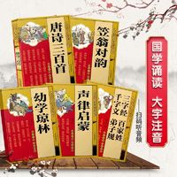 百亿补贴：儿童国学诵读丛书系列 套装5册小学生早教启蒙诵读