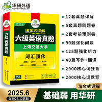 华研外语淘金式六级考试真题试卷含历年真题备考2025年6月大学英语六级资料单词汇书阅读听力翻译写作文专项cet6赠黄皮书ted演讲