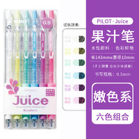 百乐 PILOT Juice LJU-10EF 按动中性笔 嫩色系6色套装 0.5mm