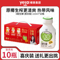 轻上 Yetai 椰泰 0糖生椰原味220ml*10瓶 龙年红色盒装