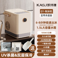 凯诗捷 KASJ 杀菌制冰机户外露营家用小型智能迷你全自动小功率制冰机