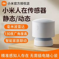 百亿补贴：小米 Xiaomi 人在传感器米家全屋居存在感应器毫米波雷达