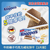 优立享 Knoppers 优力享 德国进口牛奶巧克力威化饼干25g1片试吃 办公室 儿童零食