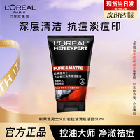 L'OREAL PARIS 欧莱雅   L'OREAL男士洗面奶补水保湿控油碳爽磨砂抗黑头深层净化氨基酸洁面膏乳 火山岩洁面50ml