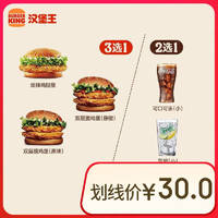 BURGER KING 汉堡王 鸡堡饮料随心配 两件套 单次券