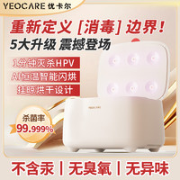 YEOCARE 优卡尔内裤消毒杀菌机内衣烘干机紫外线家用器柜送女朋友