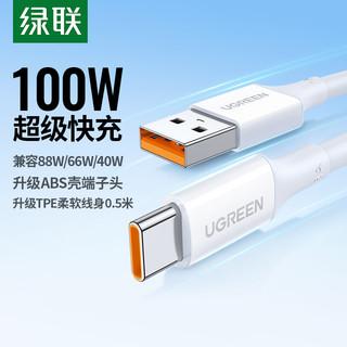 绿联 Type-C数据线6A超级快充100W/66W充电线通用华为Pura70/Mate70/60Pro+/X6荣耀小米安卓手机0.5m