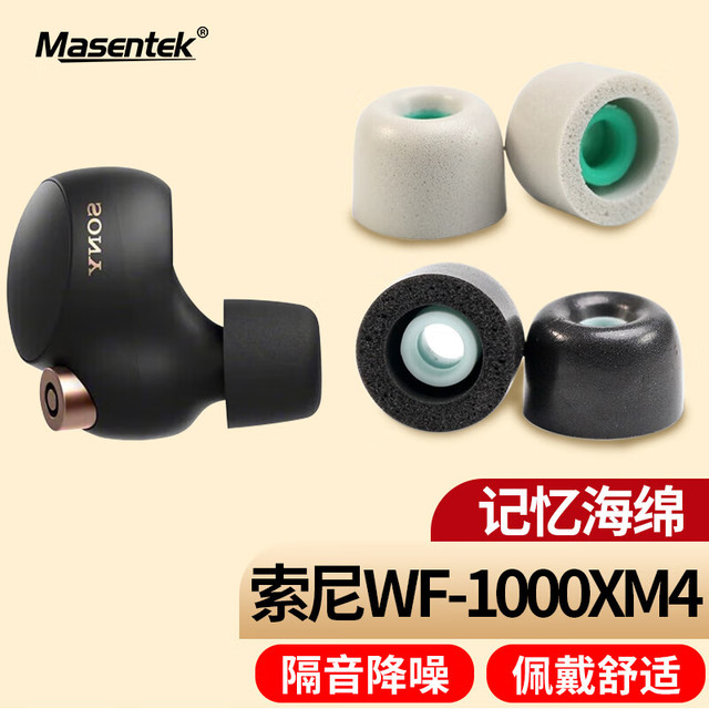 美讯 MasentEk 耳机耳帽耳塞套头 适用于索尼SONY WF-1000XM4降噪豆蓝牙耳机XM5记忆海绵原配件装入耳式硅胶黑小