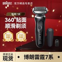 百亿补贴：BRAUN 博朗 旗舰7系整机进口往复式男士电动剃须刀刮胡刀便携送男友礼物