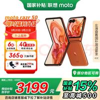 摩托罗拉 moto razr 50 5G折叠屏手机 12GB+512GB 热爱橙