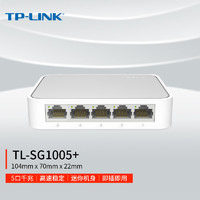 TP-LINK 5口千兆交换机TL-SG1005  网线网络分线器 家用宿舍桌面塑壳 即插即用