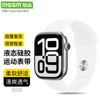 MSSM 适用苹果手表表带硅胶表带apple iwatch ultra S10/9/8运动表带男女柔软轻肤-白色 44/45/46/49mm