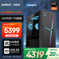 AMD &微星 海皇戟RS 锐龙R7 9700X/32G/1TB SSD/750W金牌 黑神话悟空电竞游戏设计师台式电脑主机