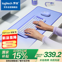 罗技 logitech POP ICON COMBO键鼠套装 无线键鼠套装 双模连接 自定义按键 三台设备配对 紫色