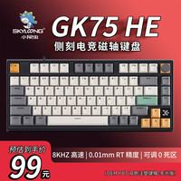 SKYLOONG 小呆虫GK75HE磁轴键盘 RT0.01 全键热插拔 gasket结构8K
