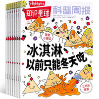 《知识星球科普周报》儿童科普杂志（3月新刊）