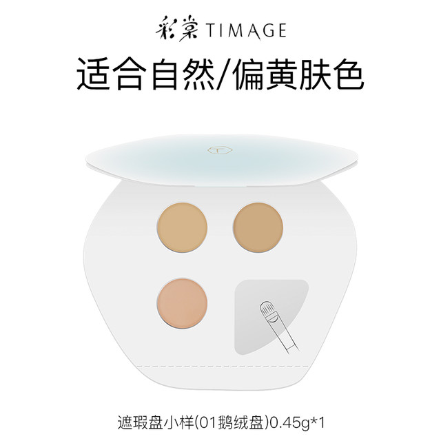 彩棠 TIMAGE 三色遮瑕盘遮瑕膏小样0.45g试色卡遮盖痘印提亮