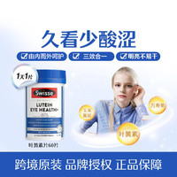 Swisse 斯维诗 叶黄素 60片 成人明目缓解眼部疲劳