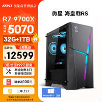 微星 海皇戟RS AMD锐龙R7 9700X/RTX5070/32G/1T 黑神话悟空水冷游戏设计师台式电脑主机全套整机