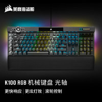 美商海盗船 K100 RGB 光轴 机械键盘 游戏键盘 有线连接 全尺寸 黑色 OPX光轴