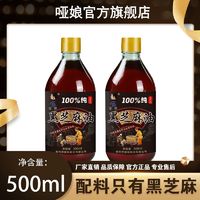 哑娘 黑芝麻油 500ml 纯正小磨香油