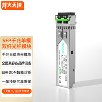 FHTCEN 烽火天橙（FHTCEN）SFP光模块1.25G千兆单模双纤光纤模块LC接口传输120km1550波长FH-SFP-GE-SM1550/120KM1支