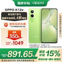 OPPO K12x 5G 80W超级闪充 5500mAh超大电池 12GB+256GB 凝光绿 移动补贴+