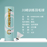 川崎(KAWASAKI)羽毛球训练系列训练用球稳定耐打训练比赛用球 6只装【耐打大C】 1筒