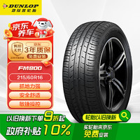 移动端、京东百亿补贴：邓禄普 SP SPORT FM800 轿车轮胎 运动操控型 215/60R16 95H